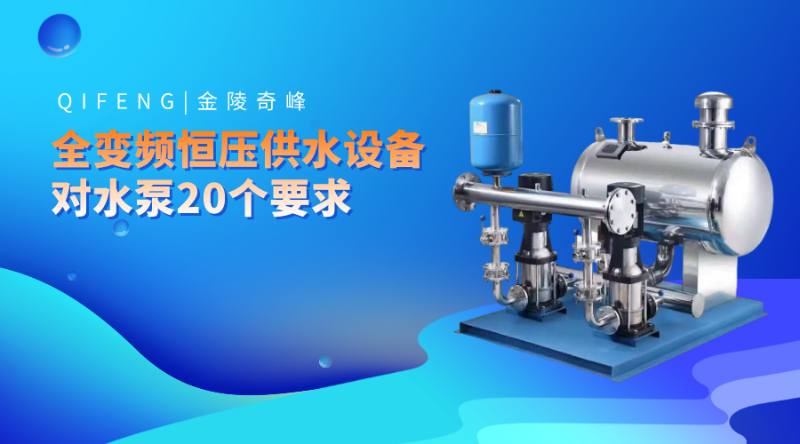 全變頻恒壓供水設備對水泵20個要求