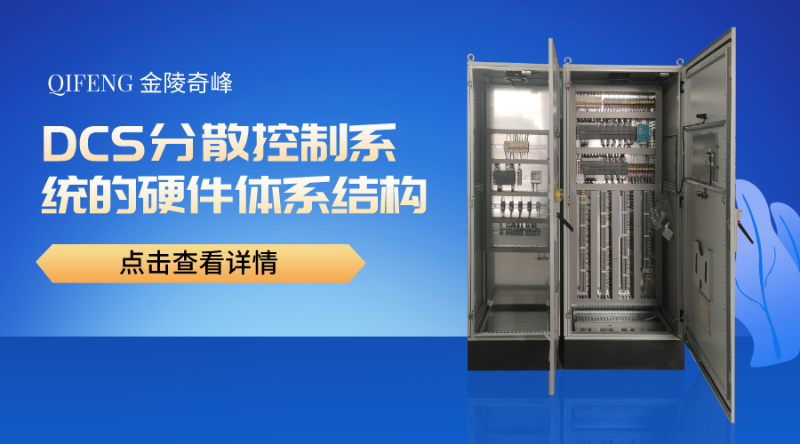 什么是DCS分散控制系統的硬件體系結構