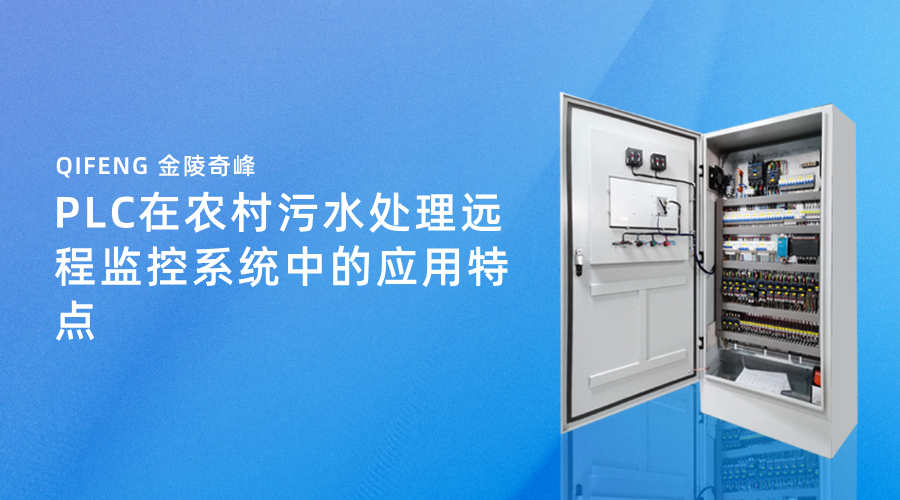 PLC在農村污水處理遠程監控系統中的應用特點
