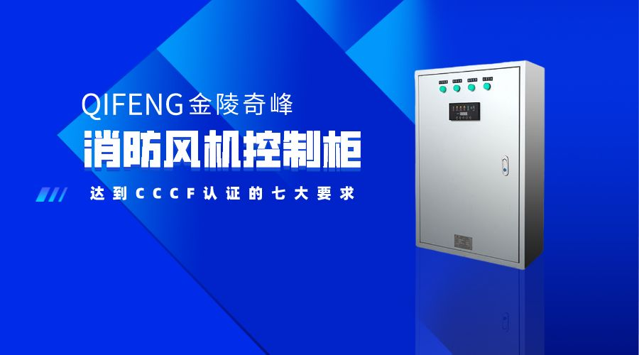 消防風機控制柜達到CCCF認證的七大要求
