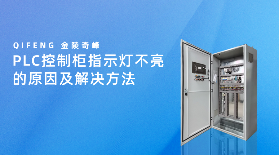 PLC控制柜指示燈不亮的原因及解決方法