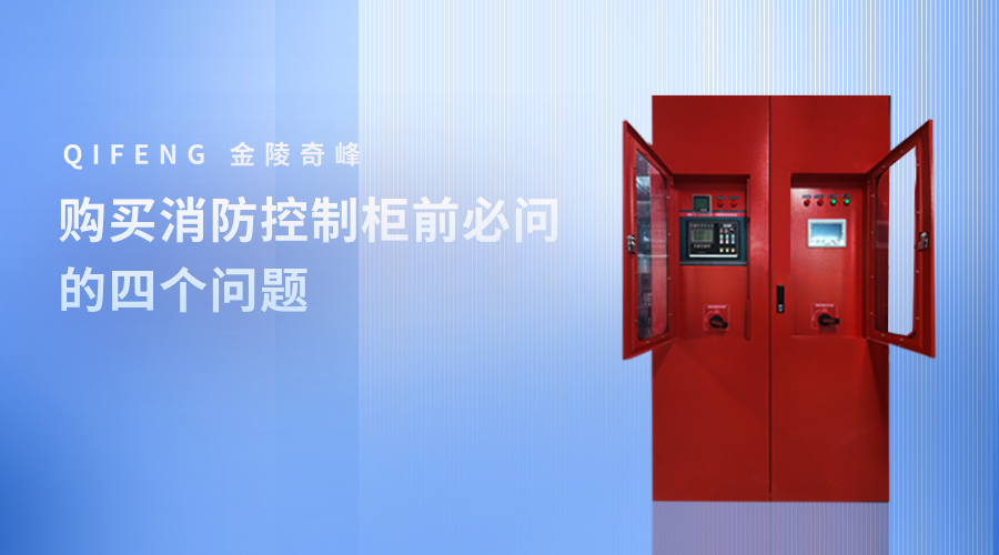 購買消防控制柜前必問的四個問題