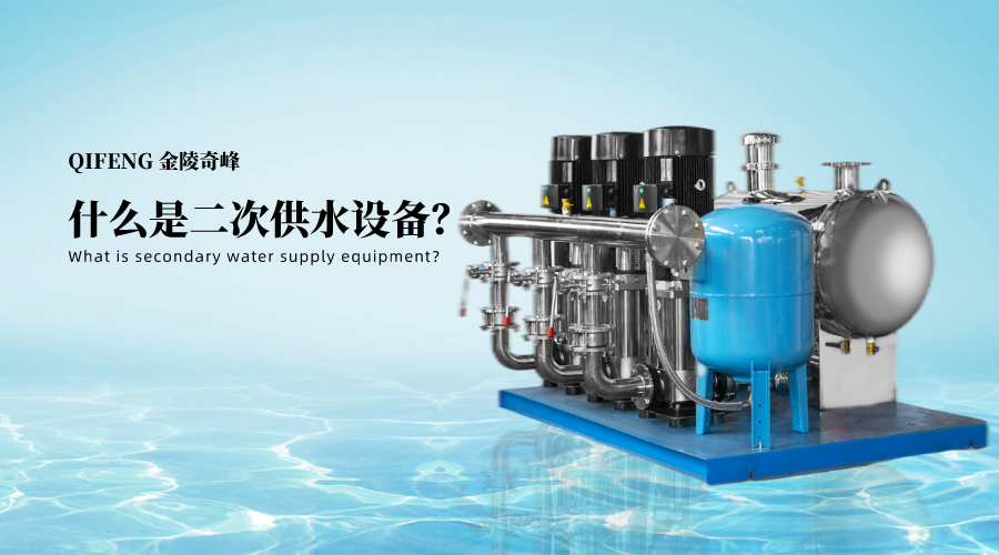 什么是二次供水設備？