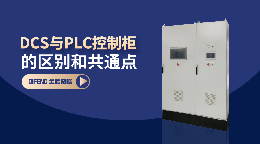 帶你了解DCS與PLC控制柜的區別和共通點