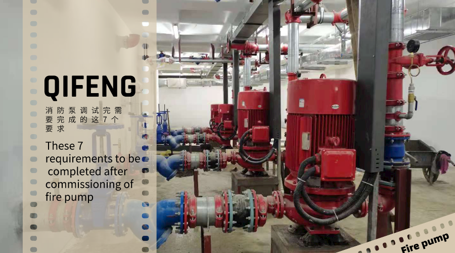 消防泵調試完需要完成的這7個要求