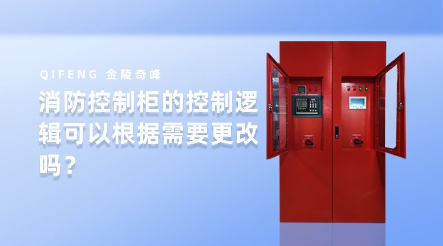 消防控制柜的控制邏輯可以根據需要更改嗎？