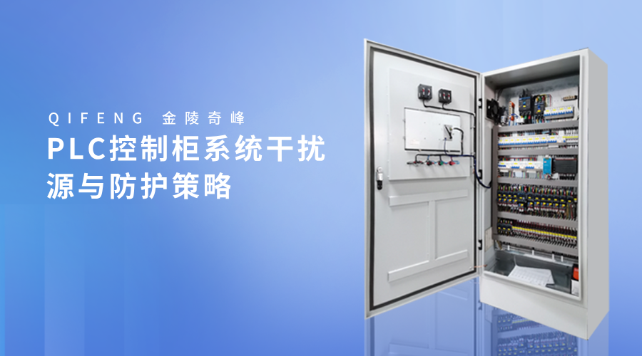 PLC控制柜系統(tǒng)干擾源與防護(hù)策略