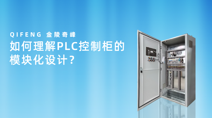 如何理解PLC控制柜的模塊化設計？