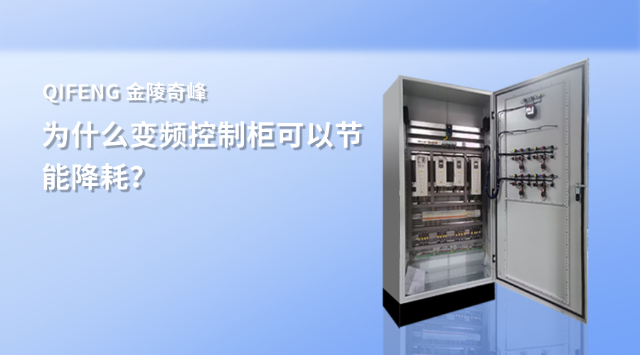為什么變頻控制柜可以節(jié)能降耗？