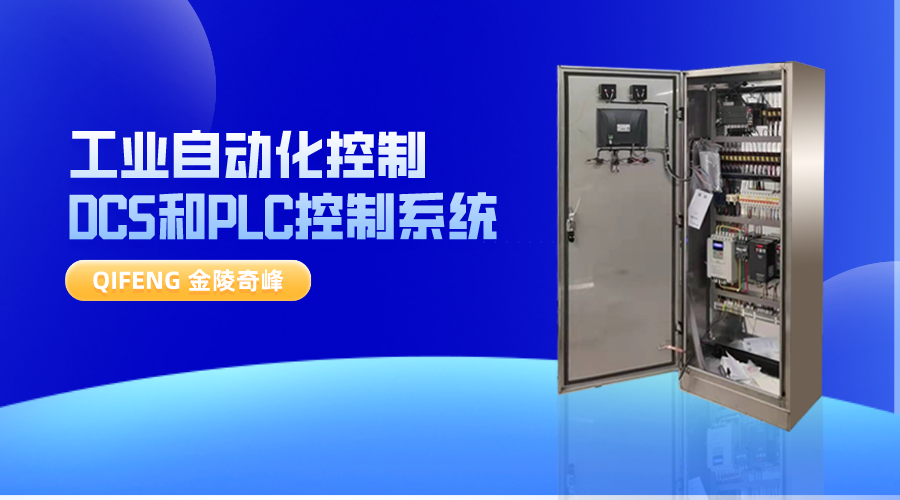 工業(yè)自動化控制為什么會DCS和PLC控制系統(tǒng)