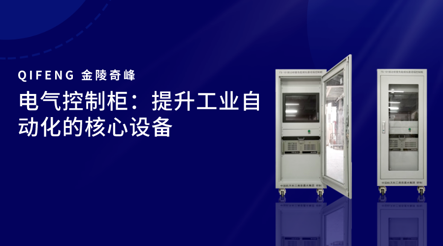 電氣控制柜：提升工業自動化的核心設備