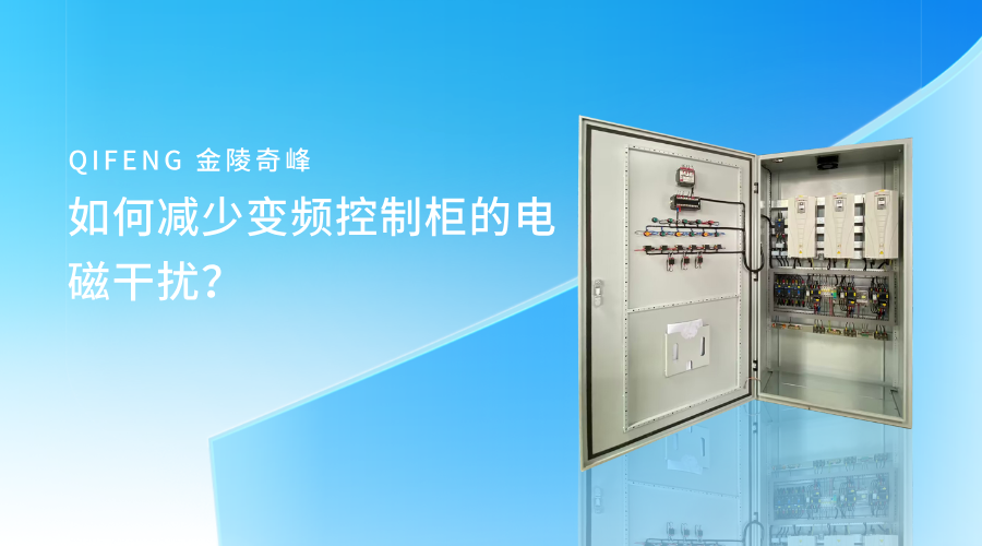 如何減少變頻控制柜的電磁干擾？