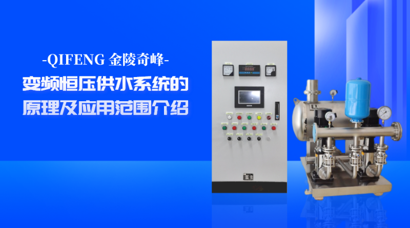 變頻恒壓供水系統(tǒng)的原理及應用范圍介紹