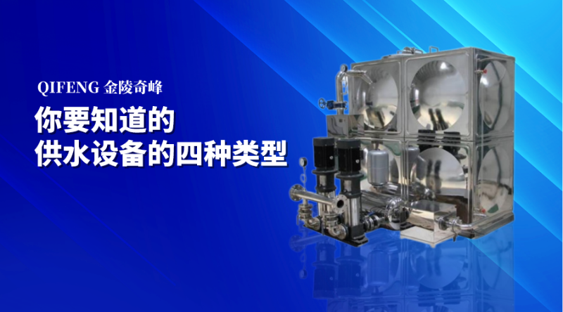 你要知道的供水設備的四種類型