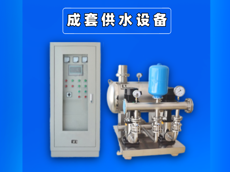 成套無負壓供水設備