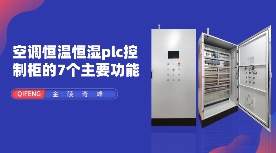 空調(diào)恒溫恒濕plc控制柜的7個(gè)主要功能