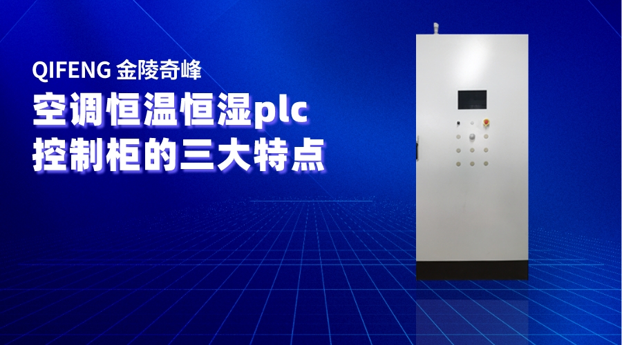 空調(diào)恒溫恒濕plc控制柜的三大特點(diǎn)