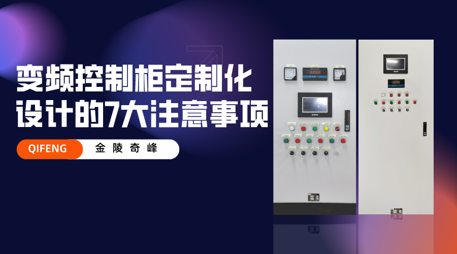 變頻控制柜定制化設(shè)計(jì)的7大注意事項(xiàng)