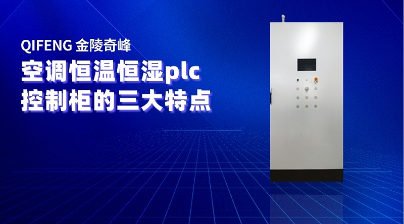 空調(diào)恒溫恒濕plc控制柜的三大特點(diǎn)