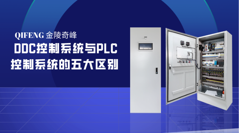 DDC控制系統與PLC控制系統的五大區別