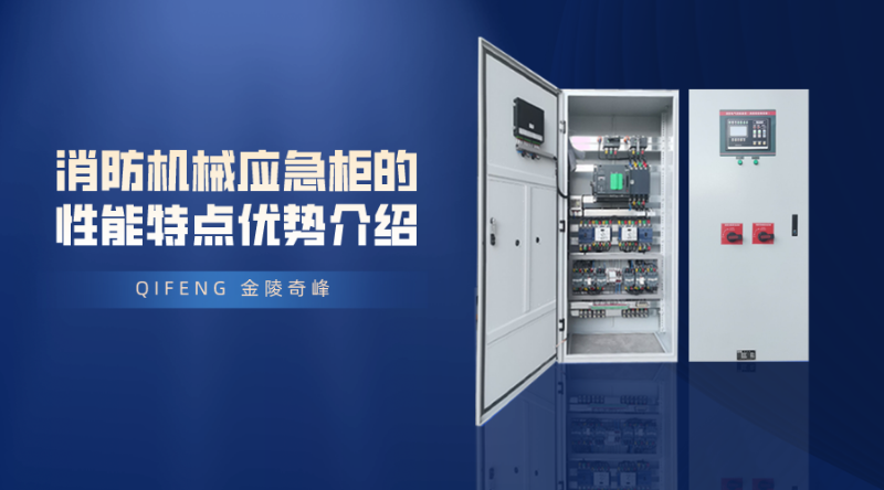 消防機械應急柜的性能特點優勢介紹