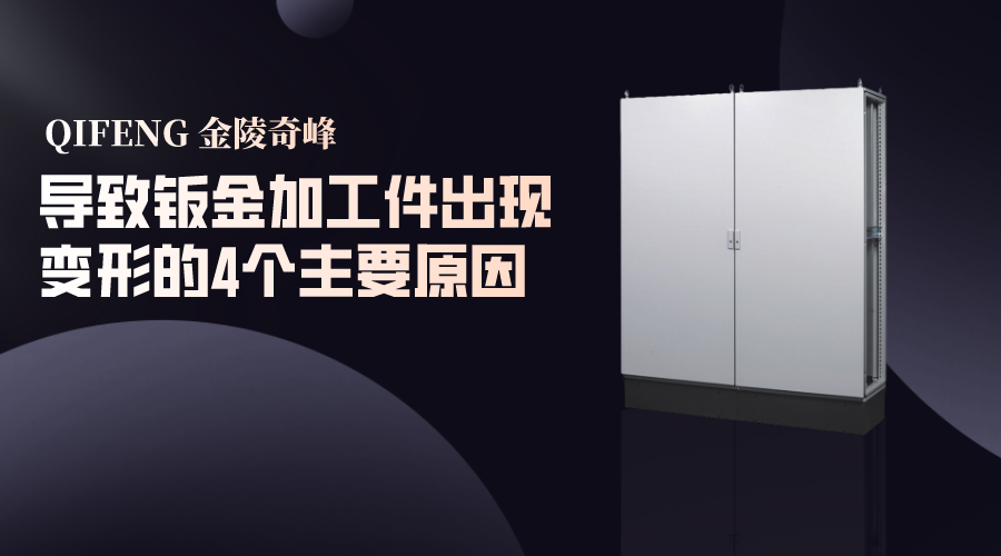 導(dǎo)致鈑金加工件出現(xiàn)變形的4個(gè)主要原因