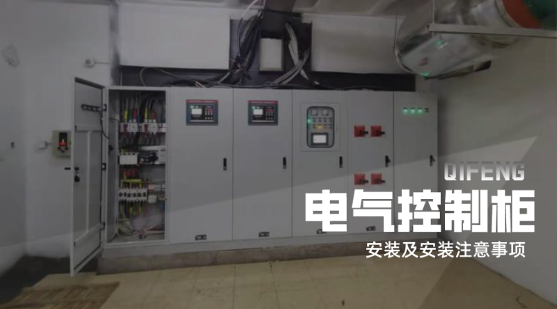 電氣控制柜的安裝及安裝注意事項