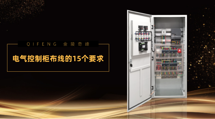 電氣控制柜布線的16個要求