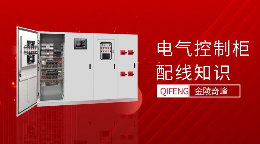電氣控制柜配線知識
