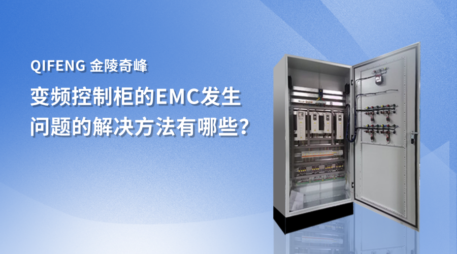 變頻控制柜的EMC發(fā)生問題的解決方法有哪些？