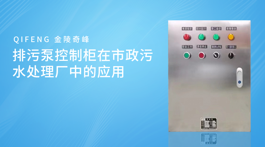 排污泵控制柜在市政污水處理廠中的應(yīng)用