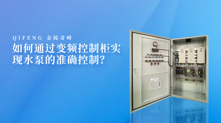 如何通過變頻控制柜實現(xiàn)水泵的準確控制？