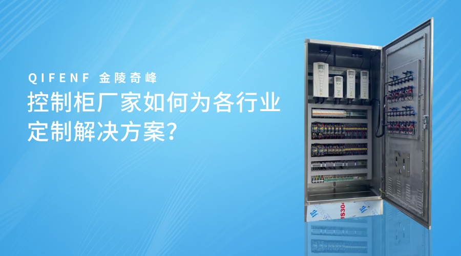 控制柜廠家如何為各行業定制解決方案？