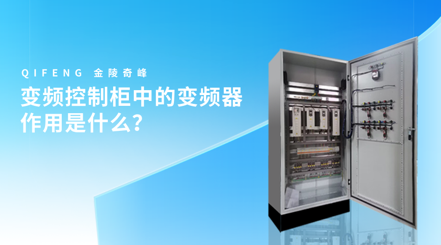 變頻控制柜中的變頻器作用是什么？