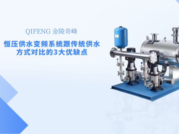 恒壓供水變頻系統跟傳統供水方式對比的3大優缺點