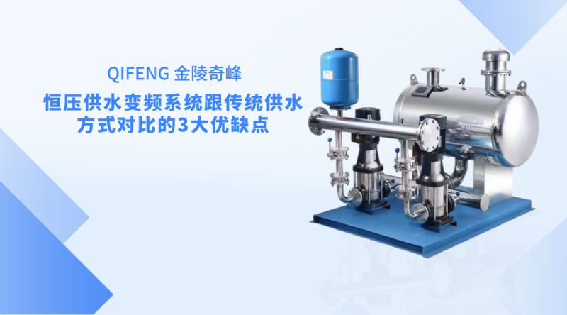 恒壓供水變頻系統跟傳統供水方式對比的3大優缺點