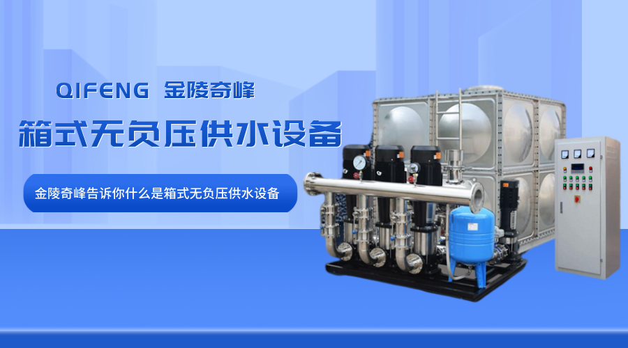 金陵奇峰告訴你什么是箱式無負壓供水設備