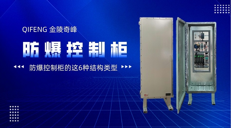 防爆控制柜的這6種結構類型