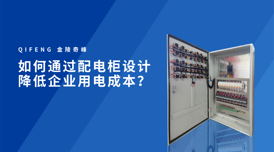 如何通過配電柜設計降低企業(yè)用電成本？