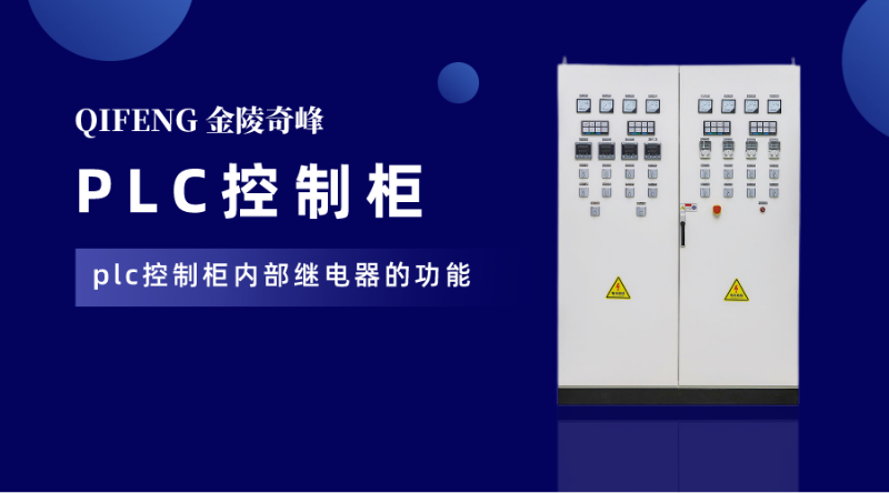plc控制柜內部繼電器的功能