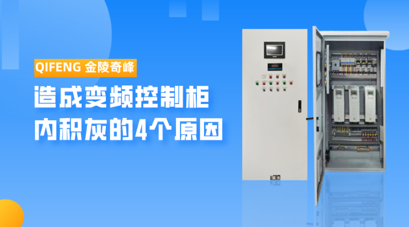 造成變頻控制柜內“積灰”的4個原因