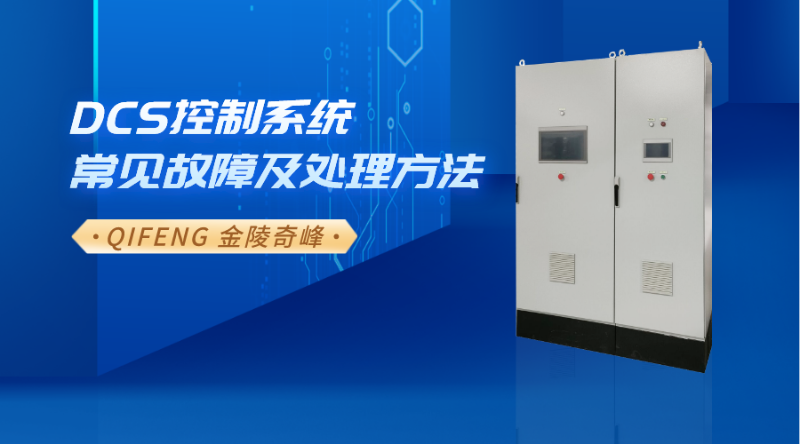 DCS控制系統常見故障及處理方法