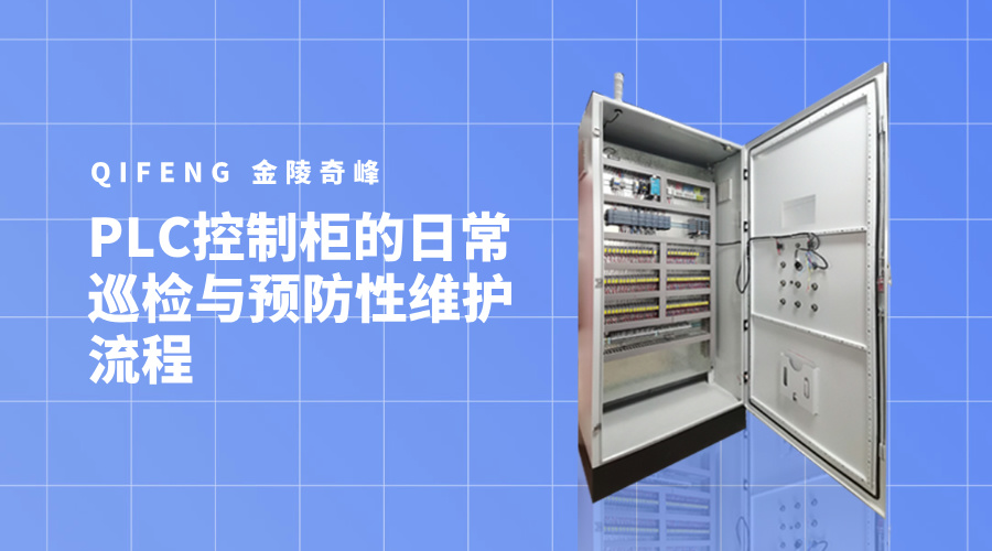 PLC控制柜的日常巡檢與預防性維護流程