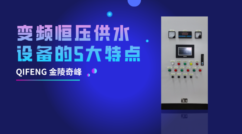 變頻恒壓供水設(shè)備的5大特點(diǎn)