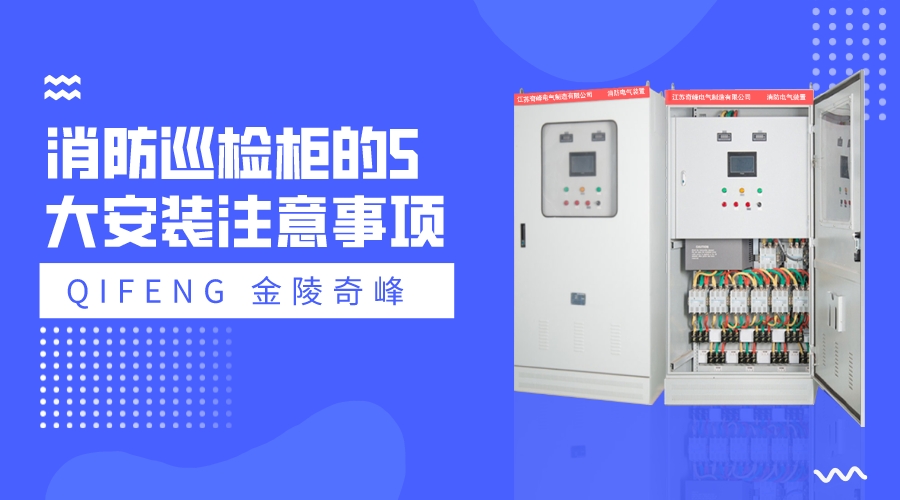 消防巡檢柜的5大安裝注意事項(xiàng)