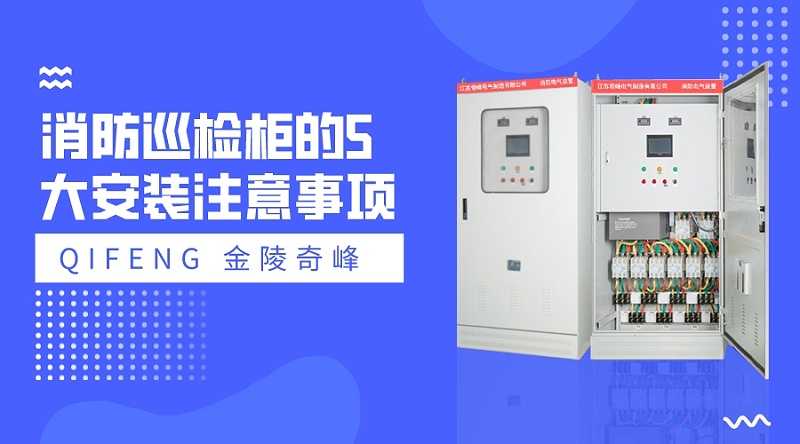 消防巡檢柜的5大安裝注意事項