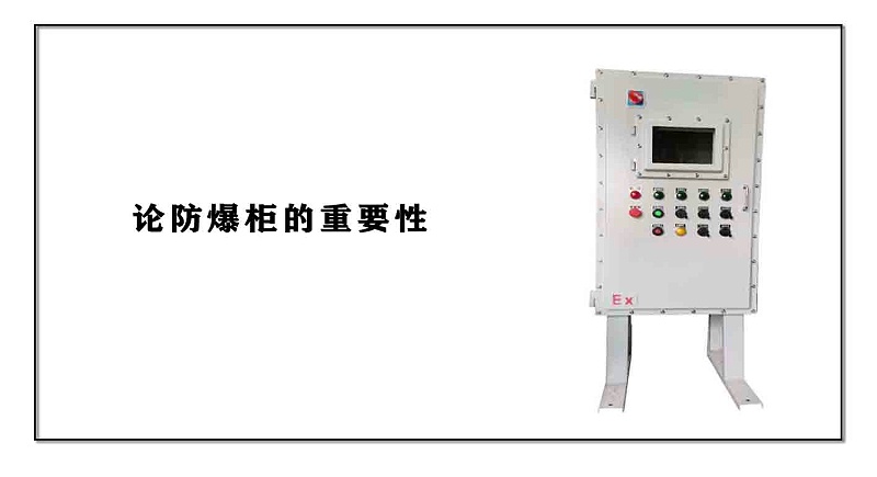 論防爆柜的重要性