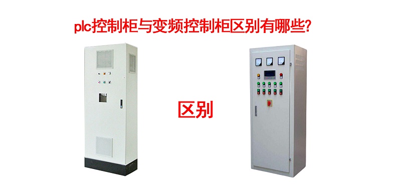 plc控制柜與變頻控制柜區(qū)別有哪些？