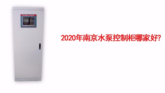 水泵控制柜安裝結(jié)構(gòu)特點有哪些？