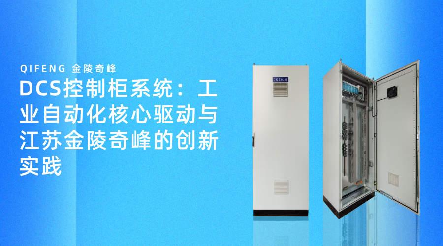 DCS控制柜系統：工業自動化核心驅動與江蘇金陵奇峰的創新實踐